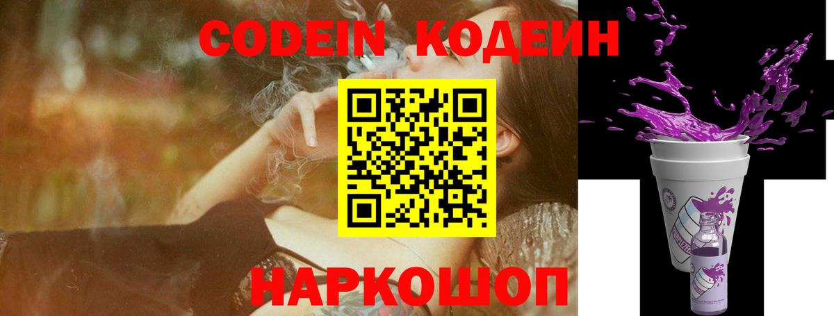 Codein Purple Drank  Кодеиновый сироп Lean Purple Drank  Вход с VPN  Шахты 