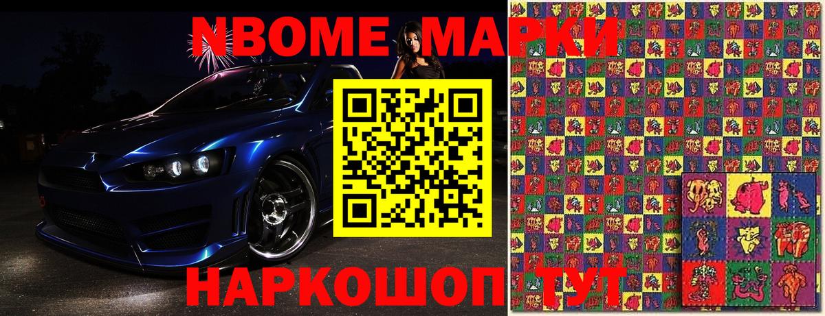 Марки 25I-NBOMe 1,5мг Шахты